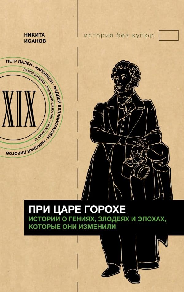 Обложка книги При царе Горохе. Истории о гениях, злодеях и эпохах, которые они изменили — Исанов Н.А.
