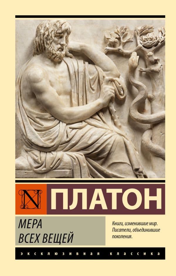 Обложка книги Мера всех вещей — Платон