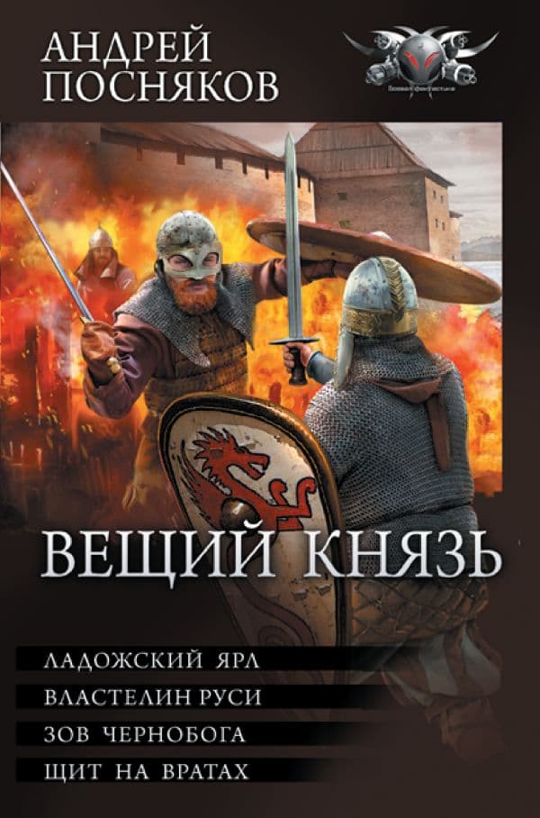 Обложка книги Вещий князь-2 — Посняков А.А.