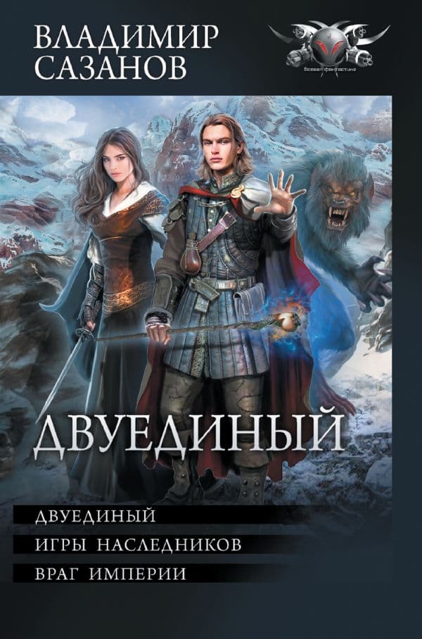 Обложка книги Двуединый — Сазанов В.В.