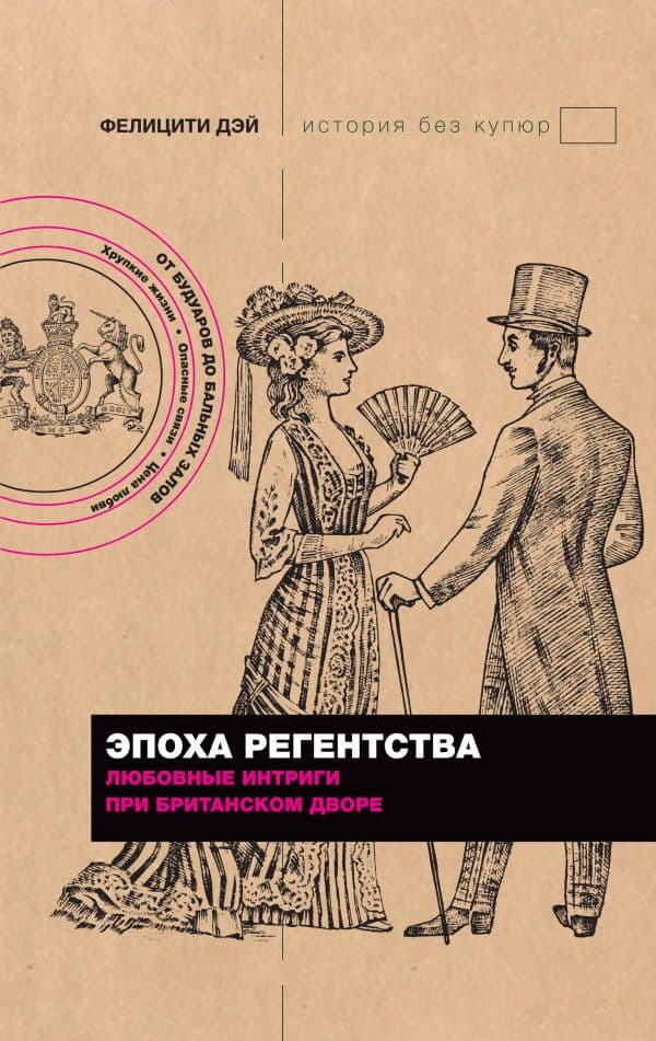 Обложка книги Эпоха Регентства. Любовные интриги при британском дворе — Дэй Ф.