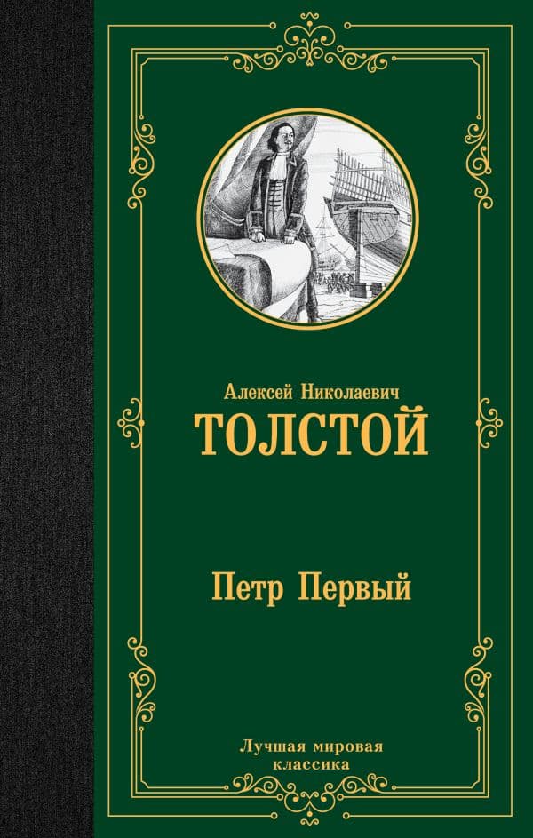 Обложка книги Петр Первый — Толстой А.Н.