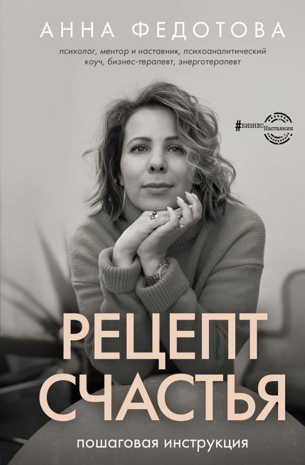 Обложка книги Рецепт счастья: пошаговая инструкция — Федотова А.В.