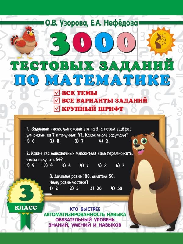 Обложка книги 3000 тестовых заданий по математике. 3 класс. Крупный шрифт. Все темы и варианты — Узорова О.В., Нефедова Е.А.