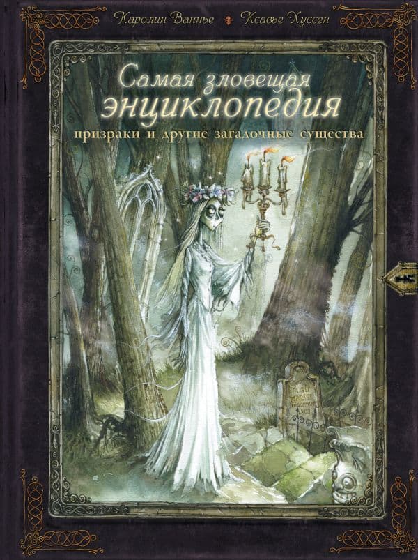Обложка книги Самая зловещая энциклопедия: призраки и другие загадочные существа — Ваннье К., Хуссен К.