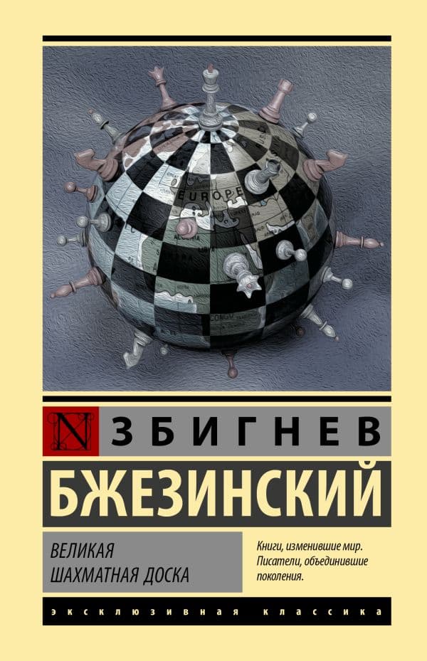 Обложка книги Великая шахматная доска — Бжезинский З.