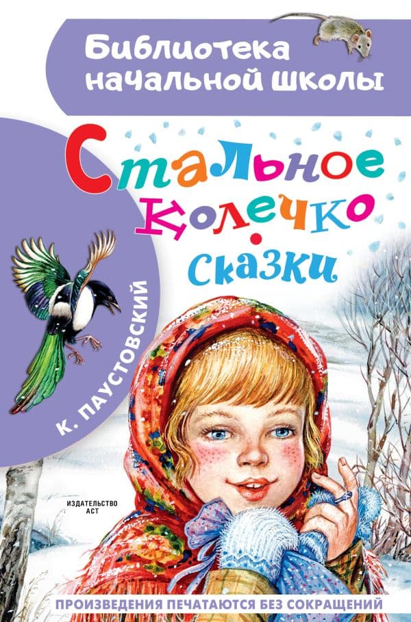 Обложка книги Стальное колечко. Сказки — Паустовский К.Г.