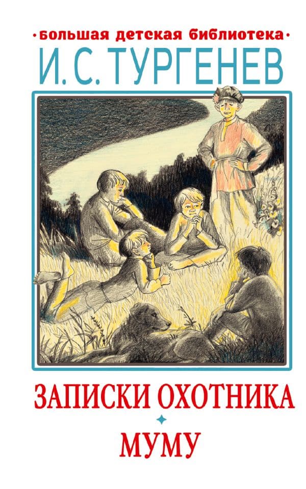 Обложка книги Записки охотника. Муму — Тургенев И.С.