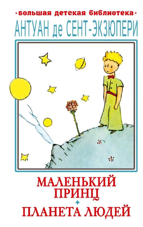 Обложка книги Маленький принц. Планета людей — Сент-Экзюпери А. де