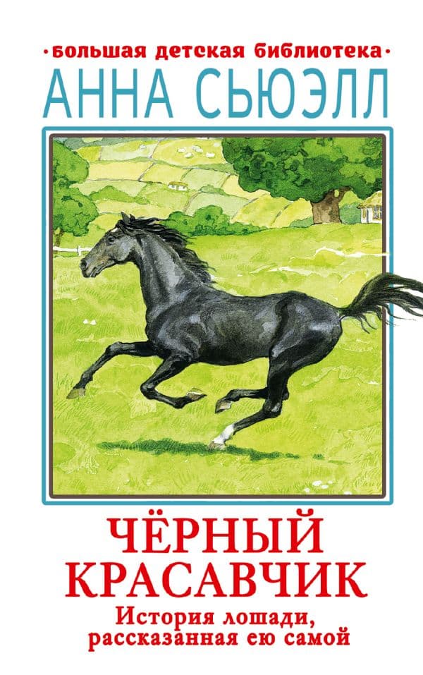 Обложка книги Черный красавчик — Сьюэлл А.