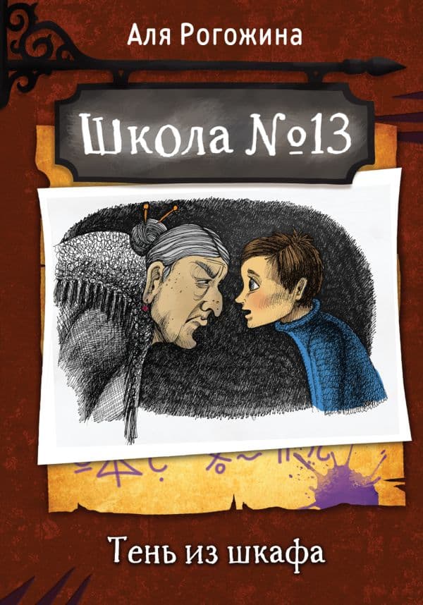 Обложка книги Школа №13. Тень из шкафа — Рогожина А.
