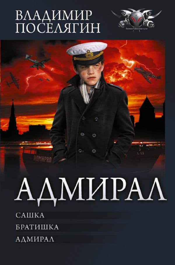 Обложка книги Адмирал — Поселягин В.Г.