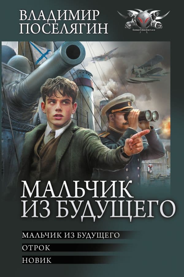 Обложка книги Мальчик из будущего-1 — Поселягин В.Г.