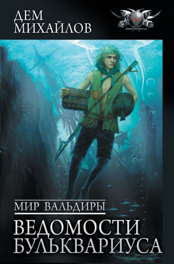 Обложка книги Мир Вальдиры. Ведомости Бульквариуса — Михайлов Д.