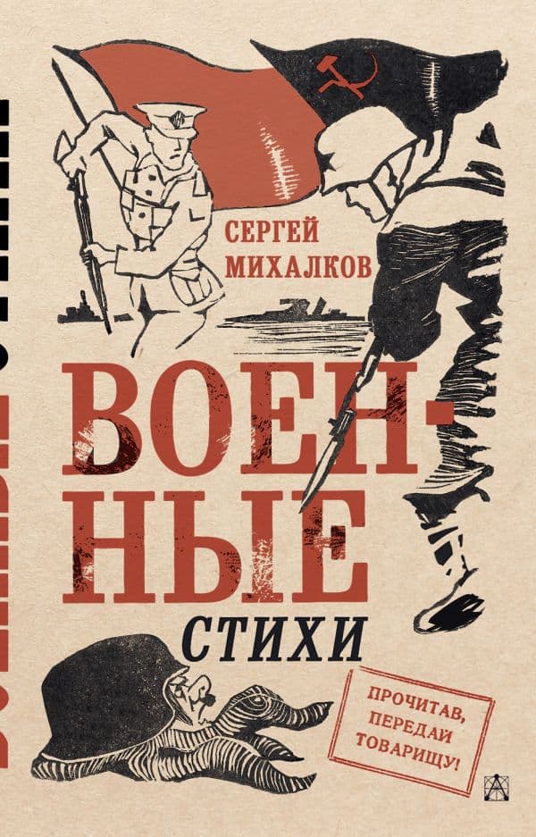Обложка книги Военные стихи — Михалков С.В.