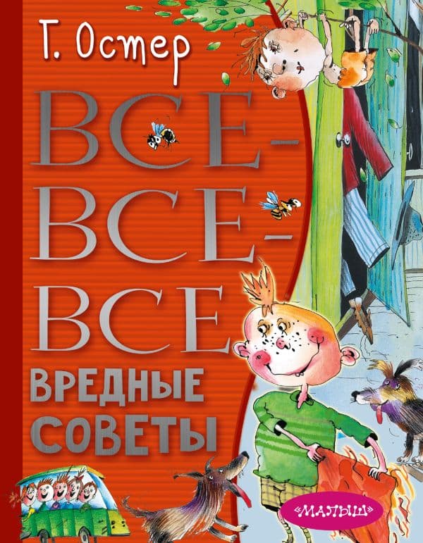 Обложка книги Все-все-все вредные советы — Остер Г.Б., Мартынов А.Е.
