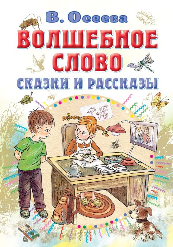 Обложка книги Волшебное слово. Сказки и рассказы — Осеева В.А.