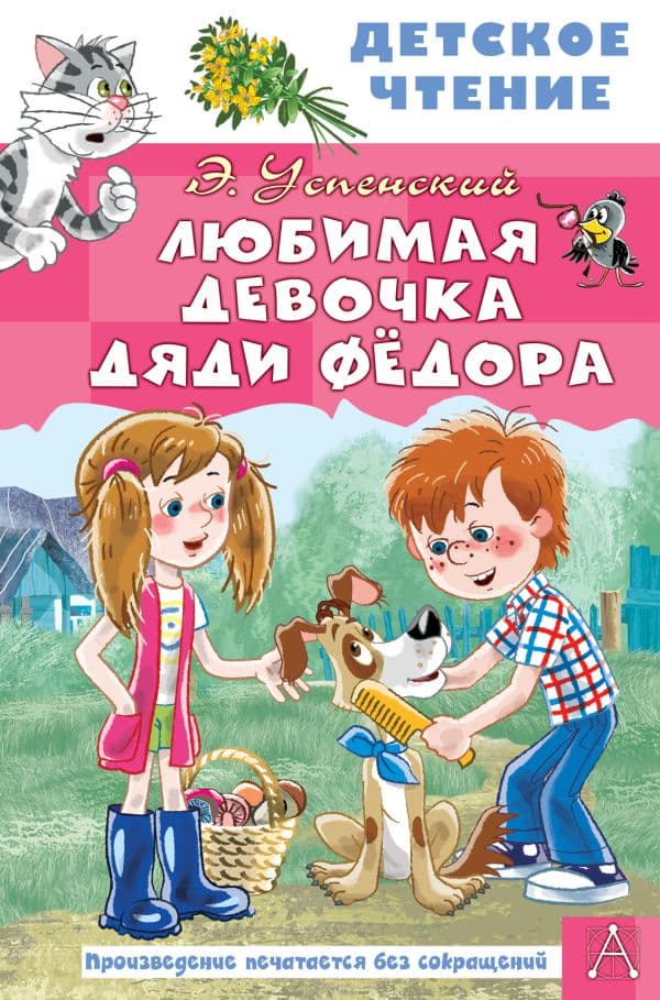 Обложка книги Любимая девочка дяди Фёдора — Успенский Э.Н.