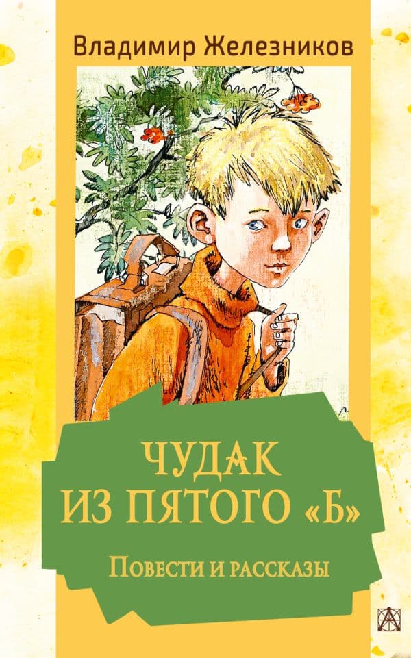 Обложка книги Чудак из пятого "Б". Повести и рассказы — Железников В.К.