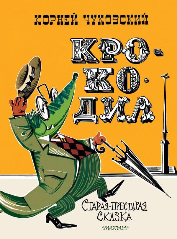 Обложка книги Крокодил. Рис. В. Курчевского и Н. Серебрякова — Чуковский К.И.
