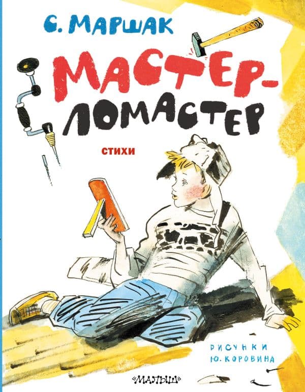 Обложка книги Мастер-ломастер. Стихи. Рисунки Ю. Коровина — Маршак С.Я.