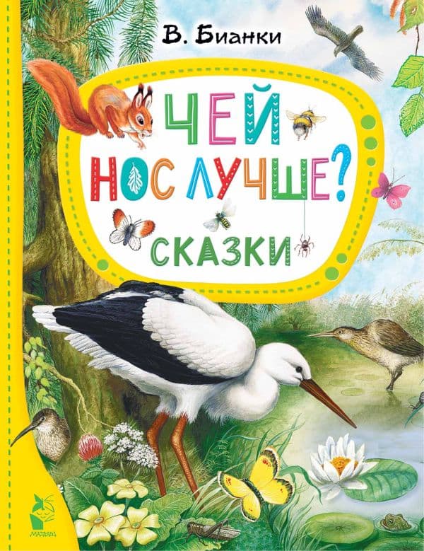 Обложка книги Чей нос лучше? Сказки — Бианки В.В.