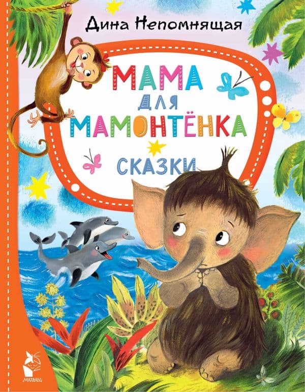 Обложка книги Мама для мамонтёнка. Сказки — Непомнящая Д.