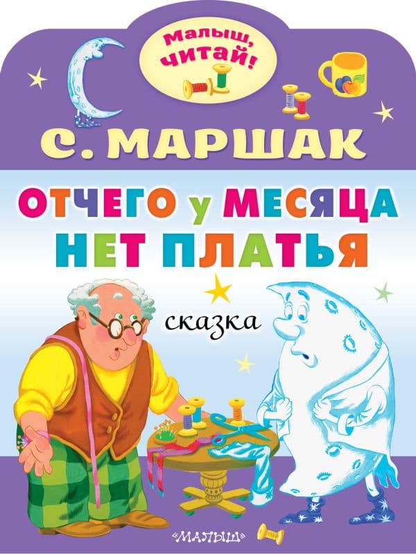 Обложка книги Отчего у месяца нет платья — Маршак С.Я.