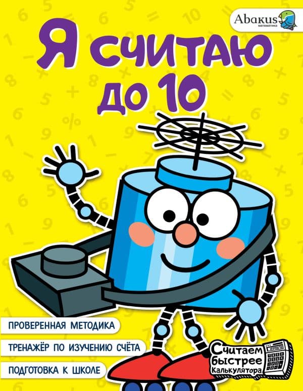 Обложка книги Я считаю до 10 — Невмержицкая А.Ю.
