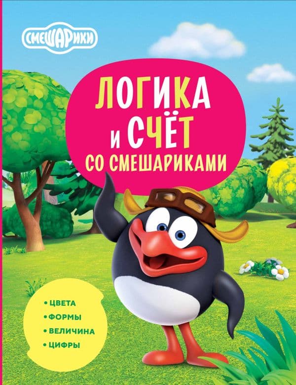 Обложка книги Логика и счёт со Смешариками — .