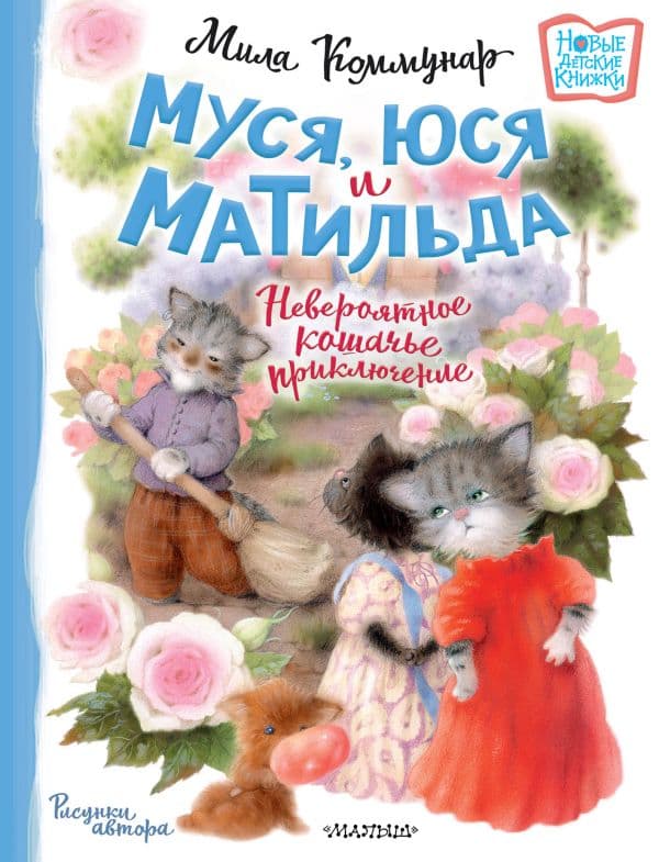 Обложка книги Муся, Юся и Матильда. Невероятное кошачье приключение — Коммунар Л.Ю.