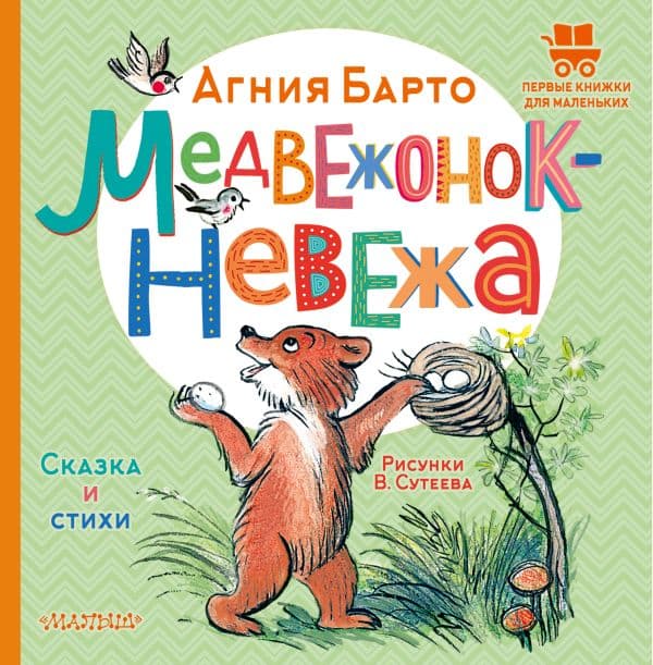 Обложка книги Медвежонок-невежа. Сказка и стихи. Рисунки В. Сутеева — Барто А.Л.