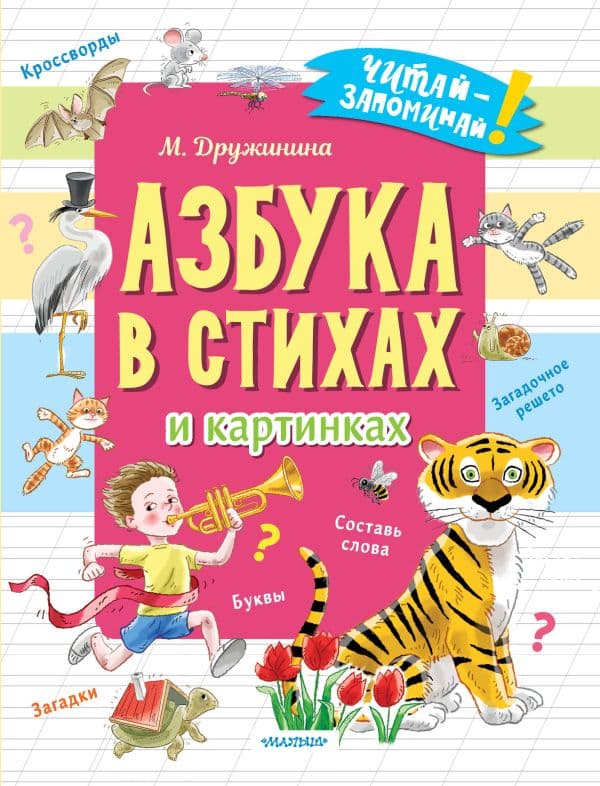 Обложка книги Азбука в стихах и картинках — Дружинина М.В.