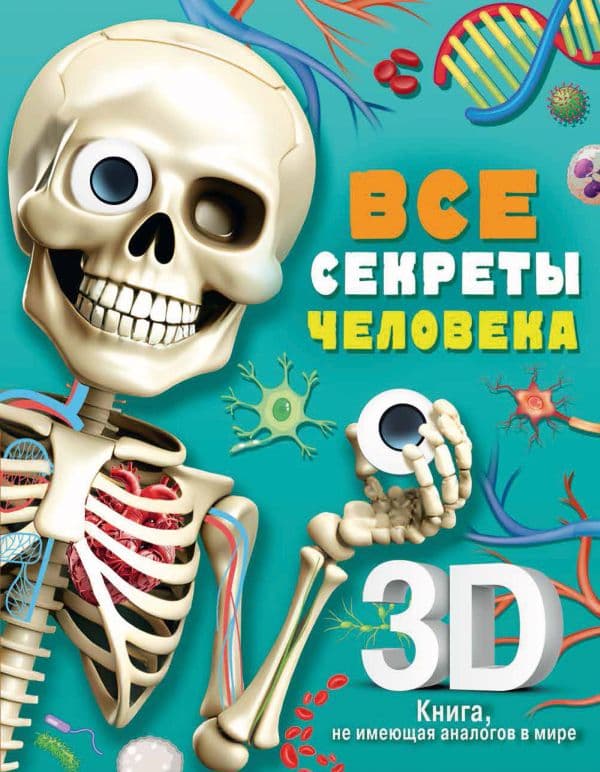 Обложка книги Все секреты человека — .