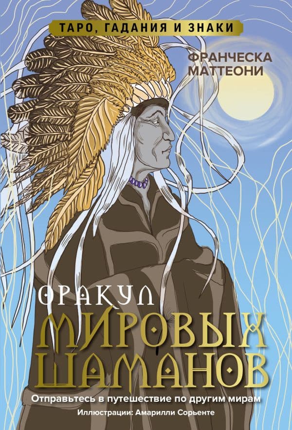 Обложка книги Оракул мировых шаманов. Таро, гадания и знаки — Маттеони Ф.