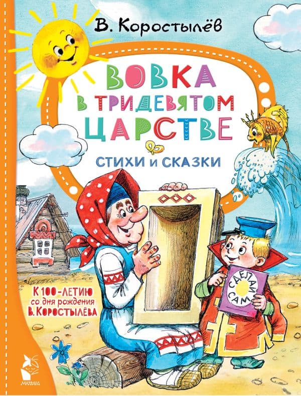 Обложка книги Вовка в Тридевятом царстве. Стихи и сказки. К 100-летию со дня рождения В. Коростылёва — Коростылев В.