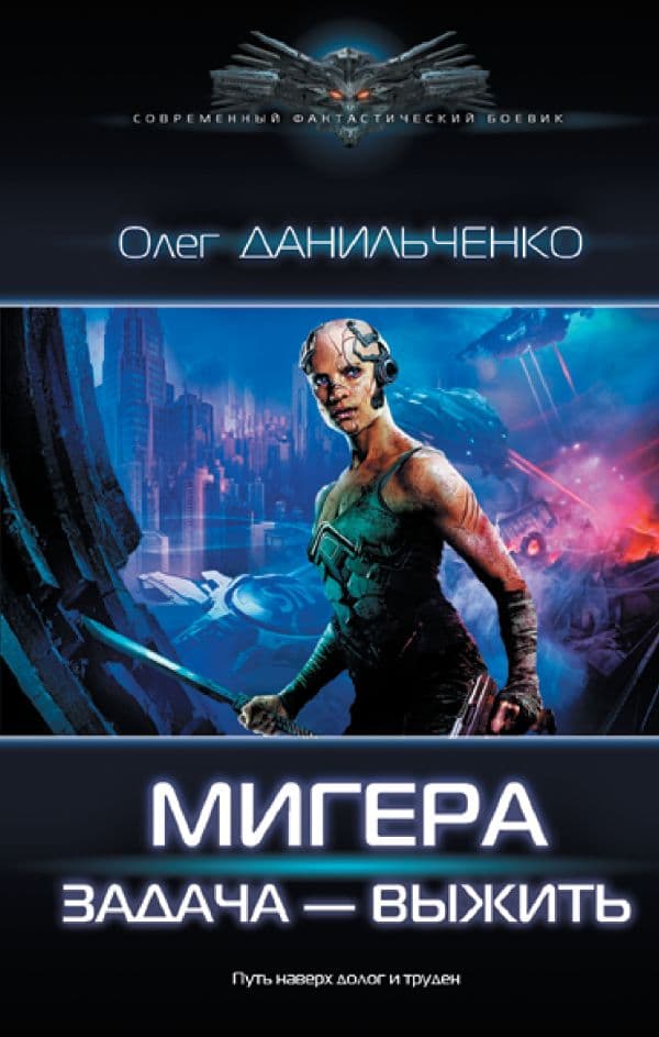 Обложка книги МиГера. Задача Выжить — Данильченко О.В.
