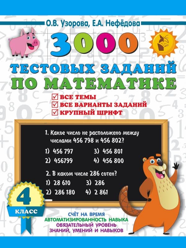 Обложка книги 3000 тестовых заданий по математике. 4 класс. Крупный шрифт. Все темы и варианты — Узорова О.В., Нефедова Е.А.