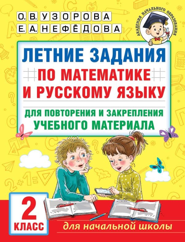 Обложка книги Летние задания по математике и русскому языку для повторения и закрепления учебного материала. 2 класс — Узорова О.В.