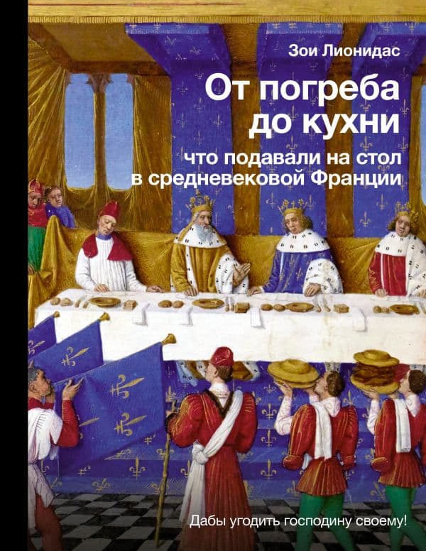 Обложка книги От погреба до кухни: что подавали на стол в средневековой Франции — Лионидас З.