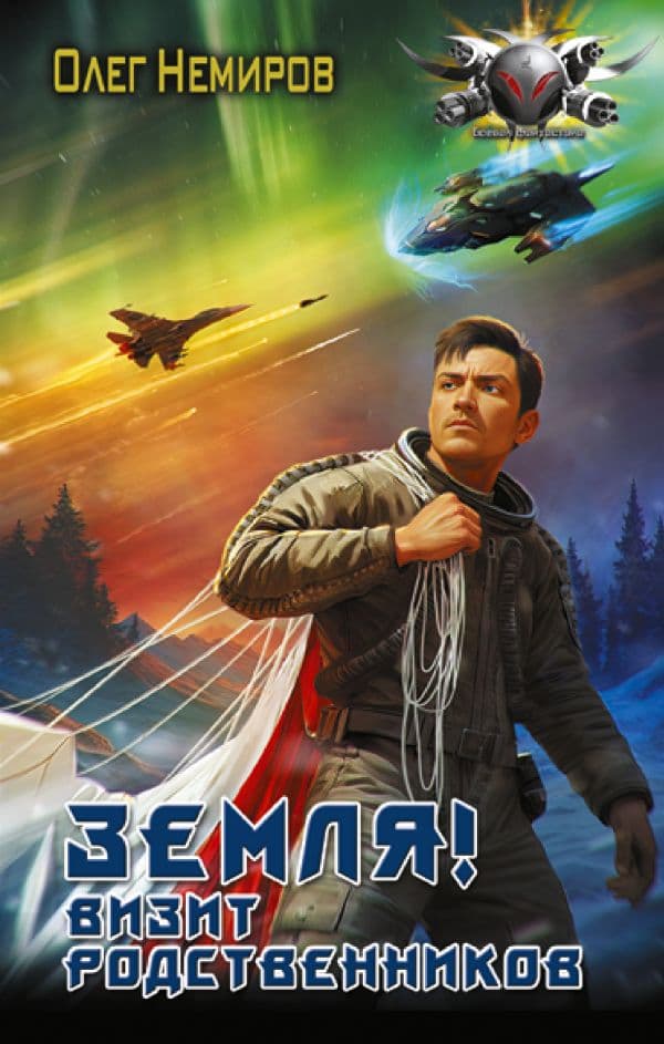 Обложка книги Земля! Визит родственников — Немиров О.