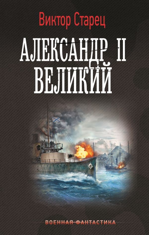 Обложка книги Александр II Великий — Старец В.