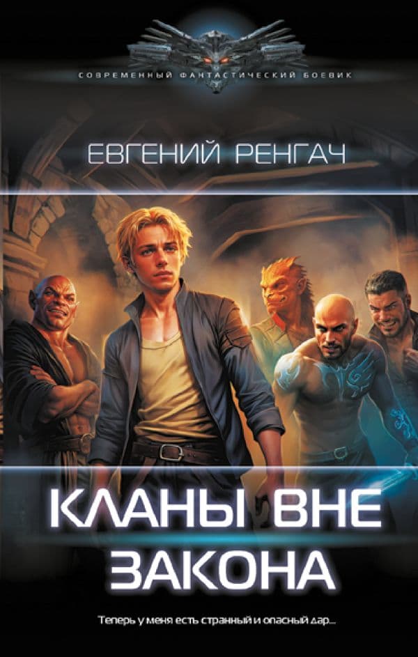 Обложка книги Кланы вне закона — Ренгач Е.