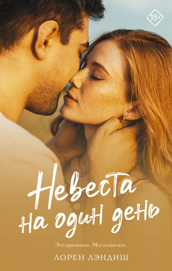 Обложка книги Невеста на один день — Лэндиш Л.