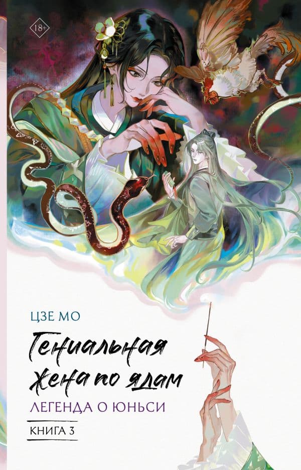 Гениальная жена по ядам: Легенда о Юньси. Книга 3