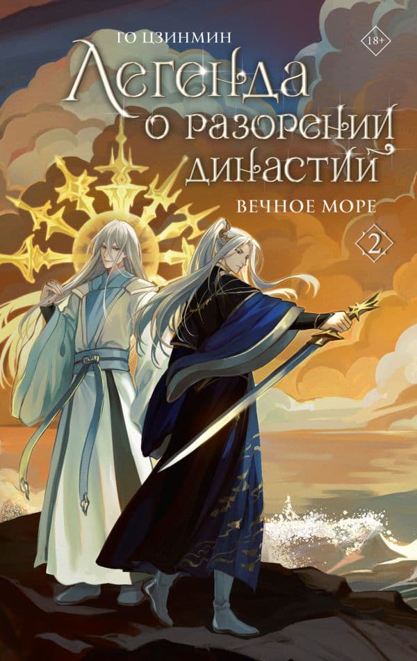 Обложка книги Легенда о разорении династий. Книга 2. Вечное море — Го Ц.