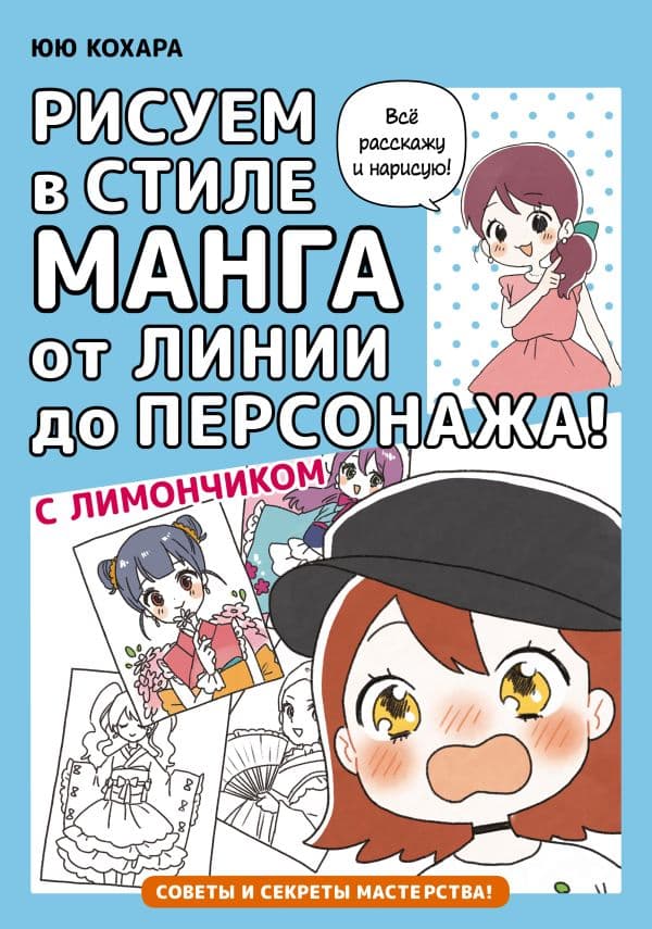 Обложка книги Рисуем в стиле манга от линии до персонажа! с Лимончиком — Кохара Ю.