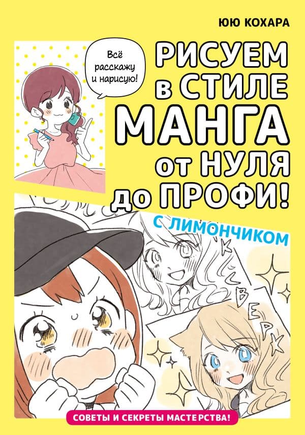 Обложка книги Рисуем в стиле манга от нуля до профи! с Лимончиком — Кохара Ю.