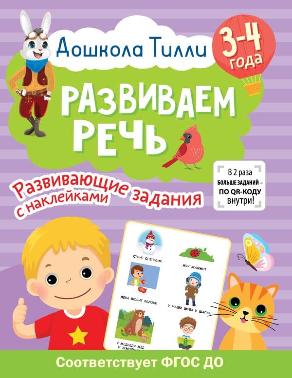 Обложка книги 3-4 года. Дошкола Тилли. Развиваем речь. Развивающие задания с наклейками — Гаврина С.Е., Кутявина Н.Л., Щербинина С.В., Топоркова И.Г.