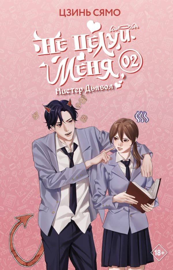 Обложка книги Не целуй меня, Мистер Дьявол. Книга 2 — Цзинь С.